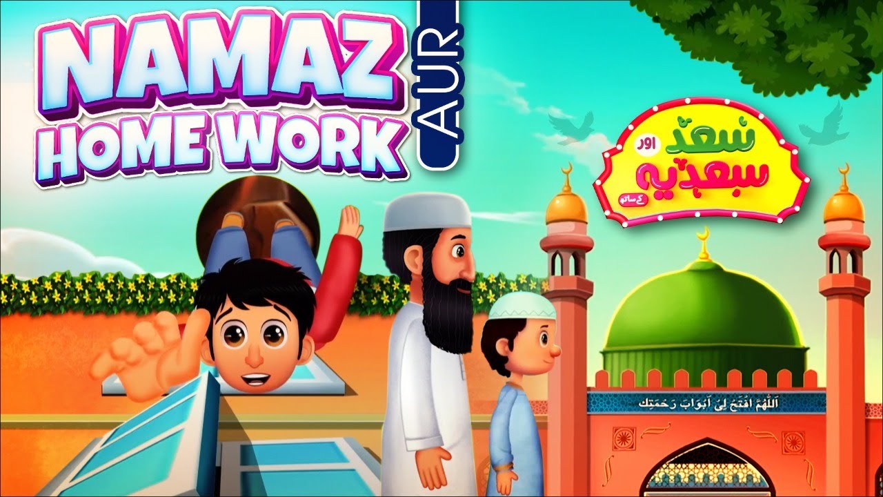 Saad aur Sadia Cartoon Series Episode 10 | Namaz Aur Homework | 2D Islamic Cartoon for Kids